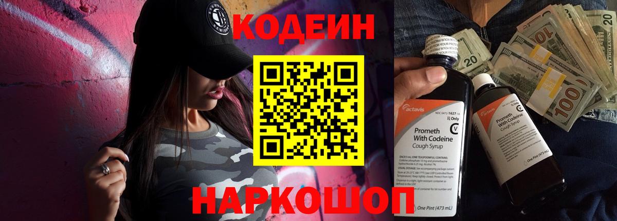 Кодеиновый сироп Lean Purple Drank  Вход с VPN  Кстово 